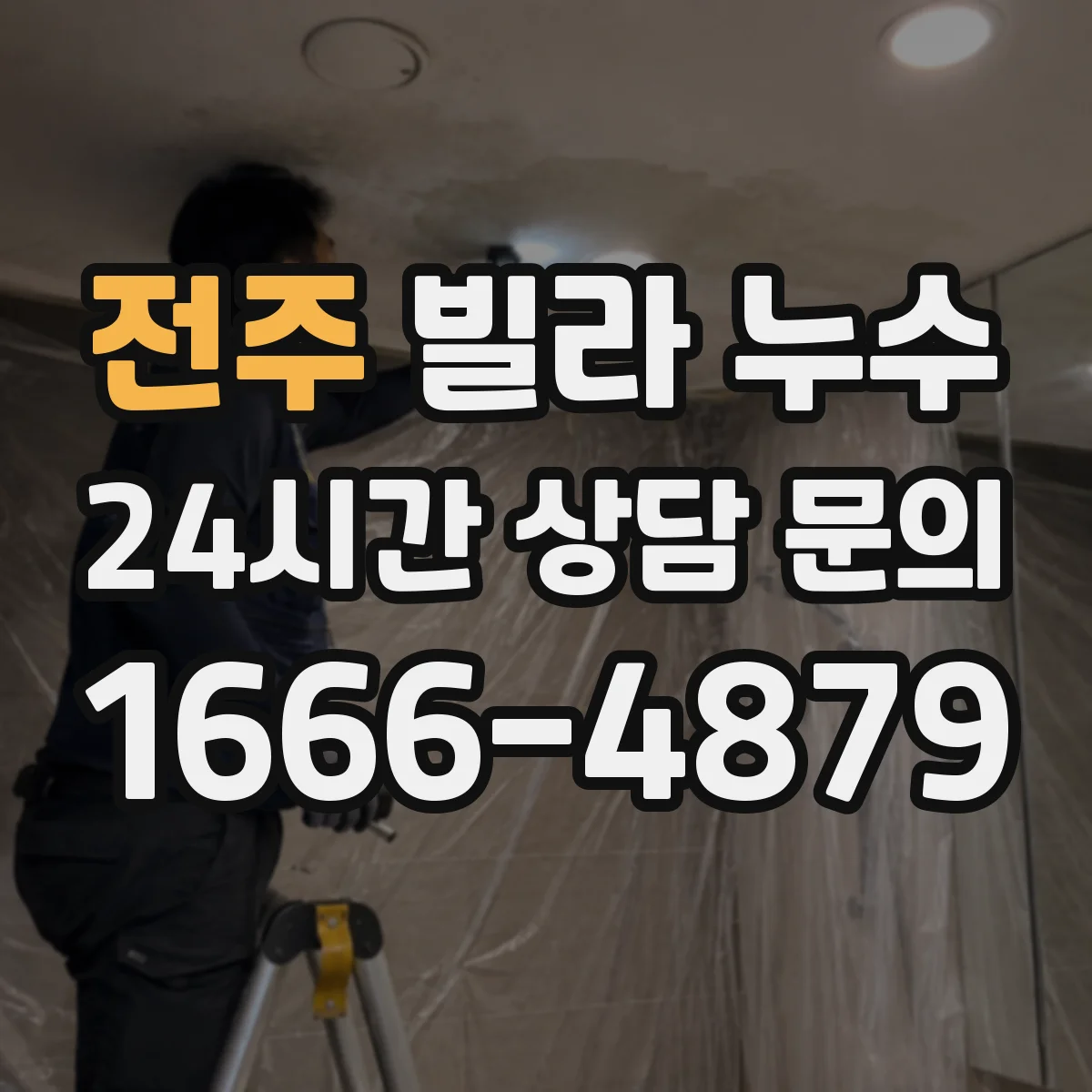 전주 빌라 누수 욕실 방수층 손상 여부부터 확인하는 방법