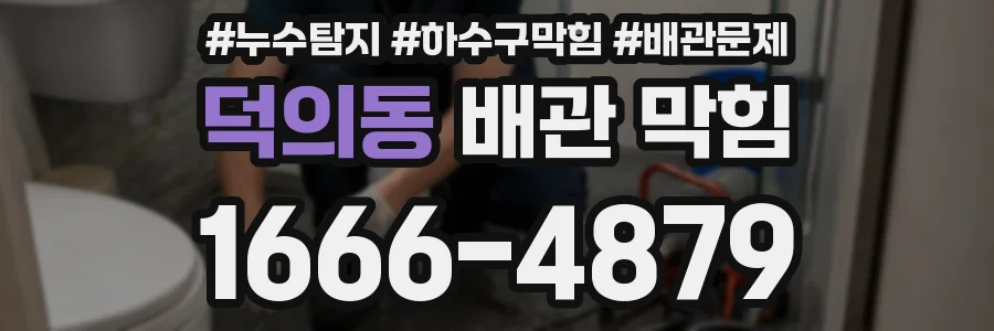 덕의동 배관 막힘