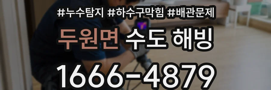 두원면 수도 해빙
