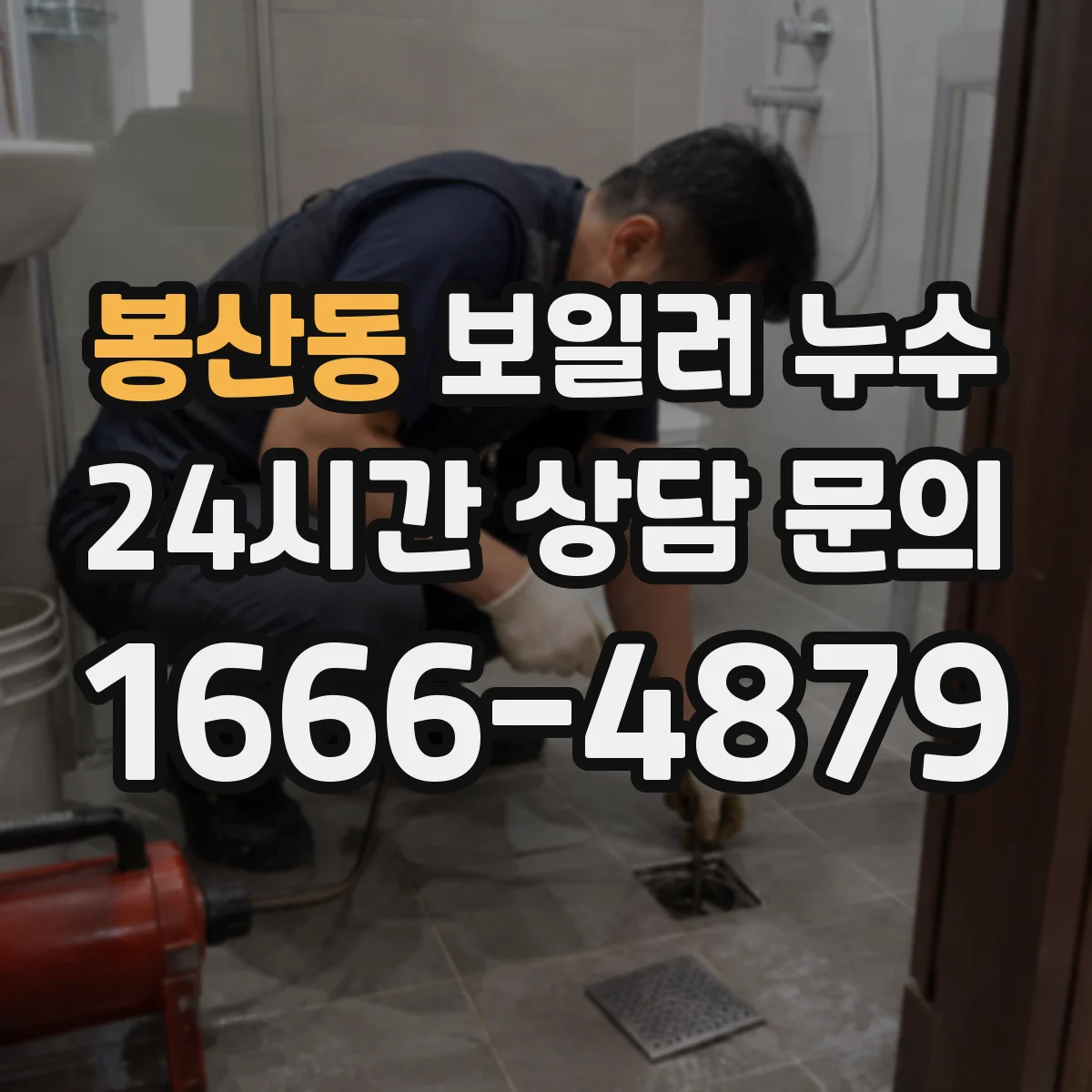 봉산동 보일러 누수