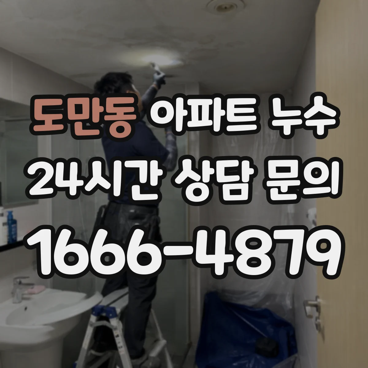 도만동 아파트 누수