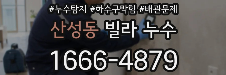 산성동 빌라 누수