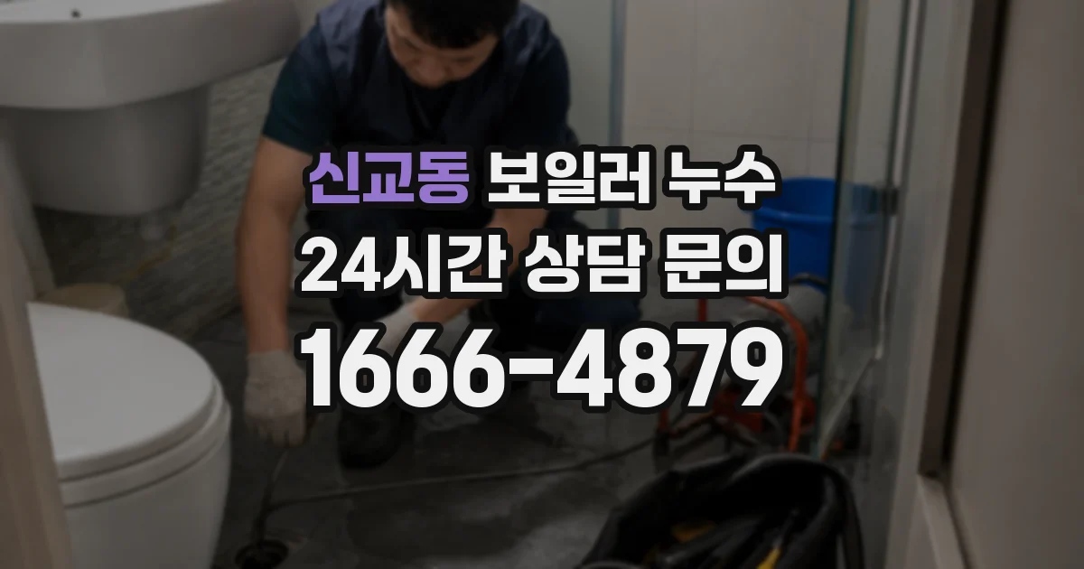 신교동 보일러 누수