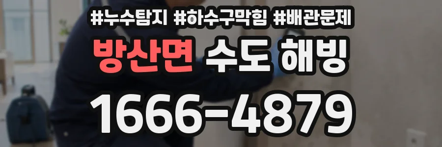 방산면 수도 해빙