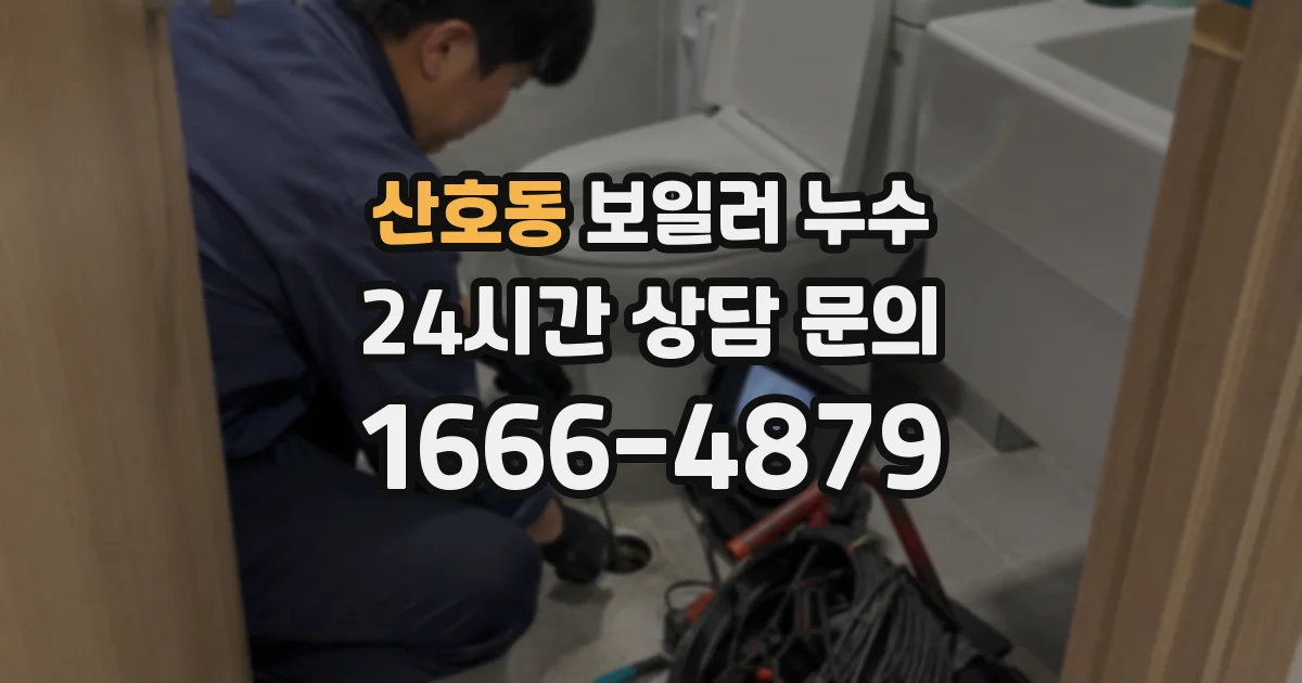 산호동 보일러 누수