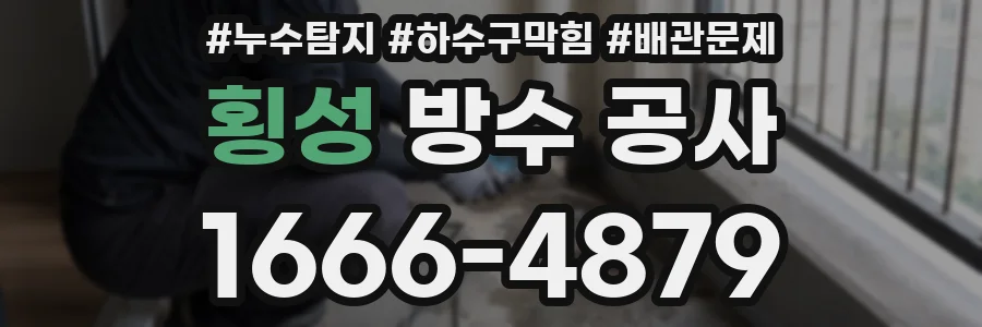 횡성 방수 공사