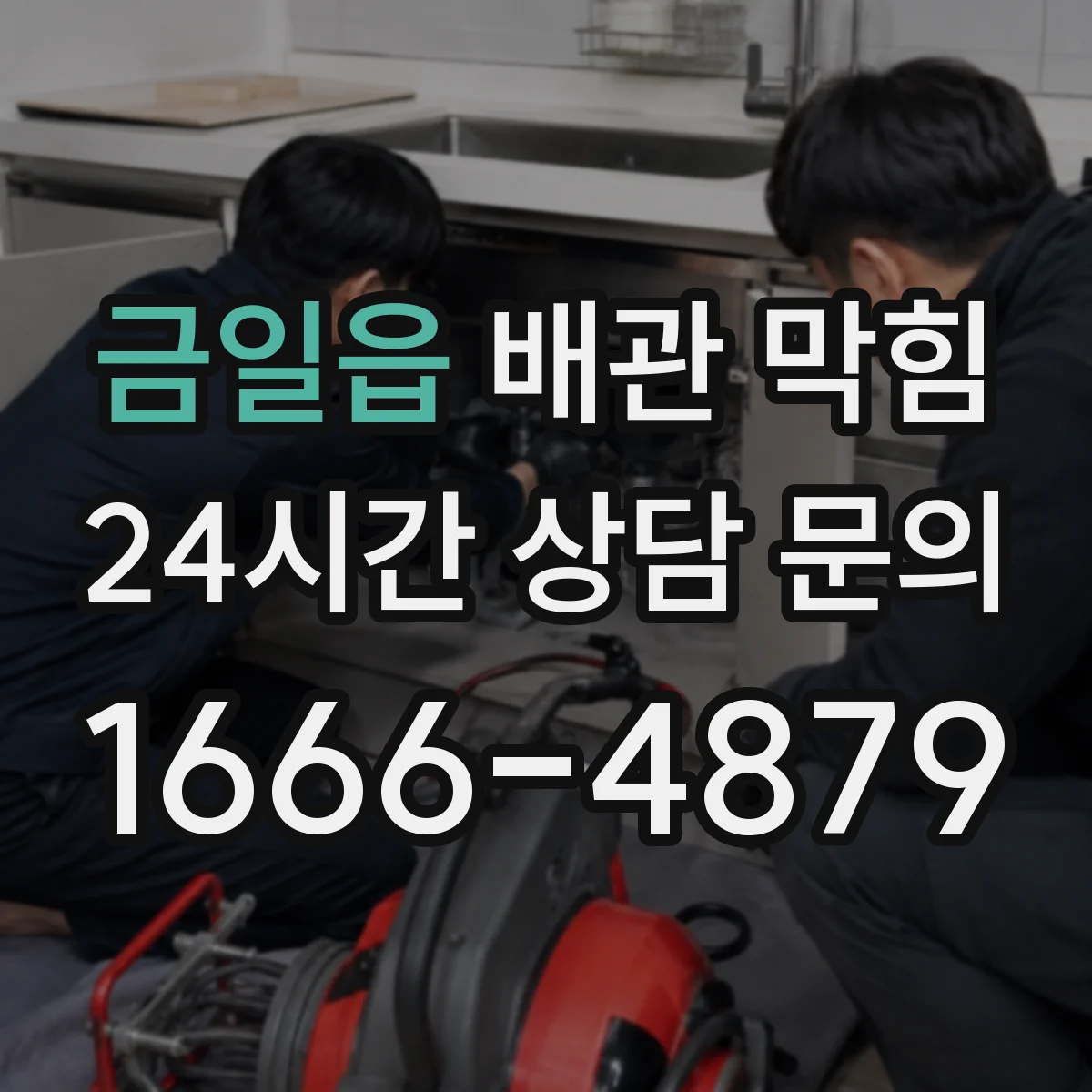금일읍 배관 막힘