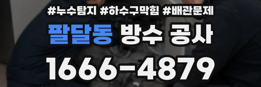 팔달동 방수 공사