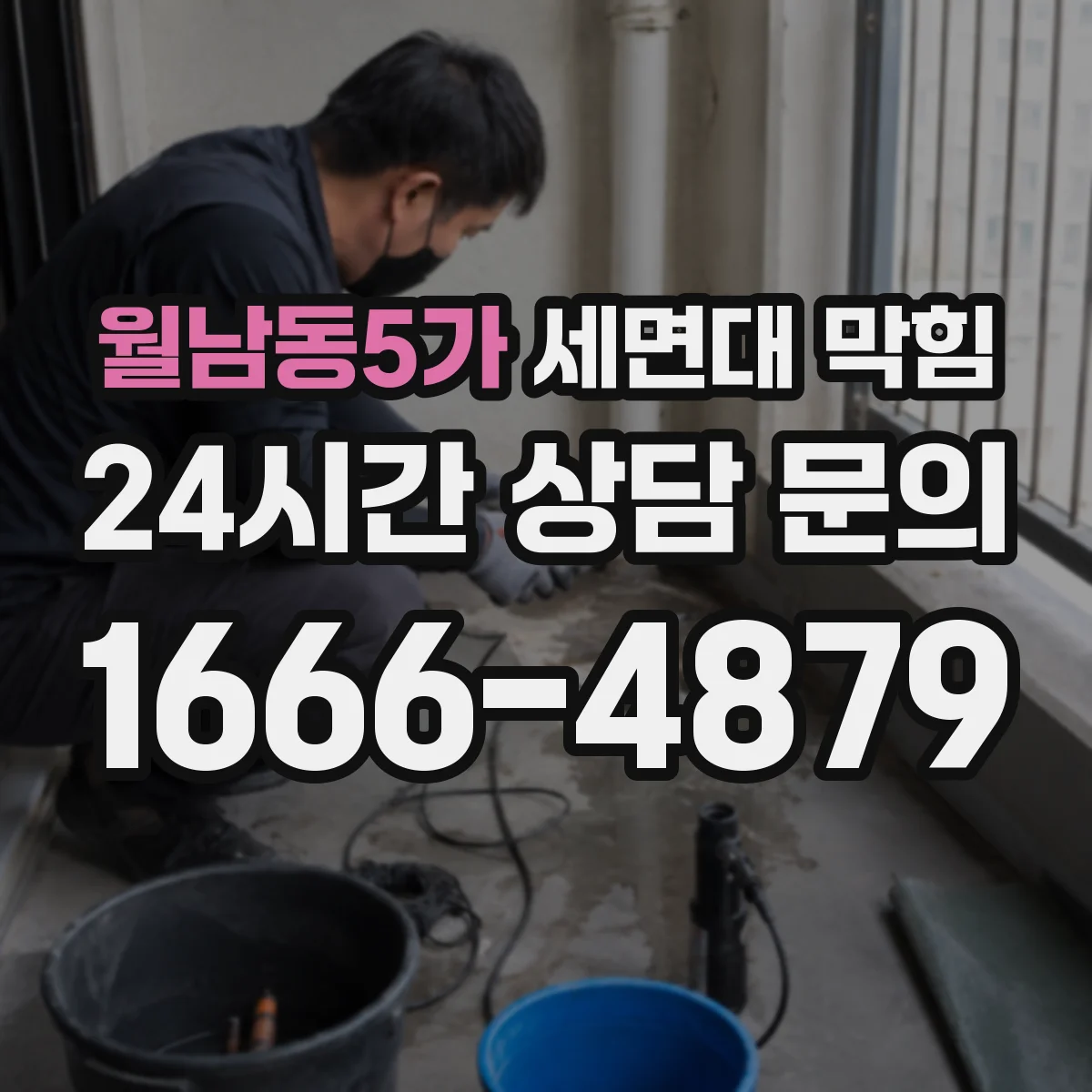 월남동5가 세면대 막힘