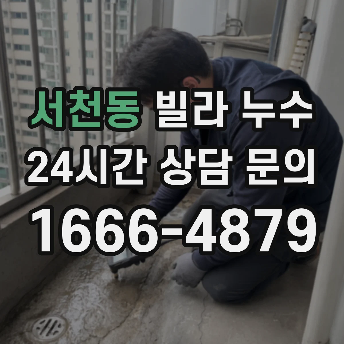 서천동 빌라 누수