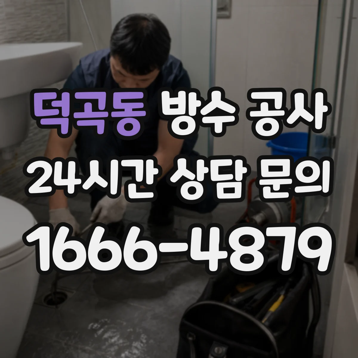 덕곡동 방수 공사