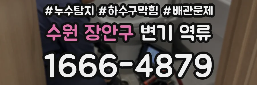 수원 장안구 변기 역류