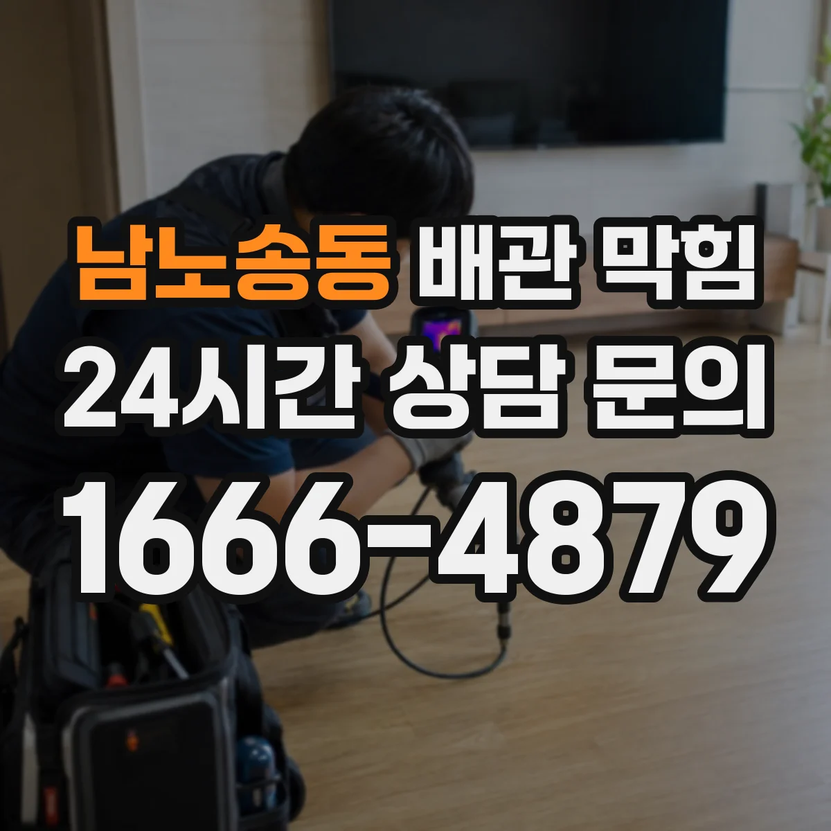 남노송동 배관 막힘