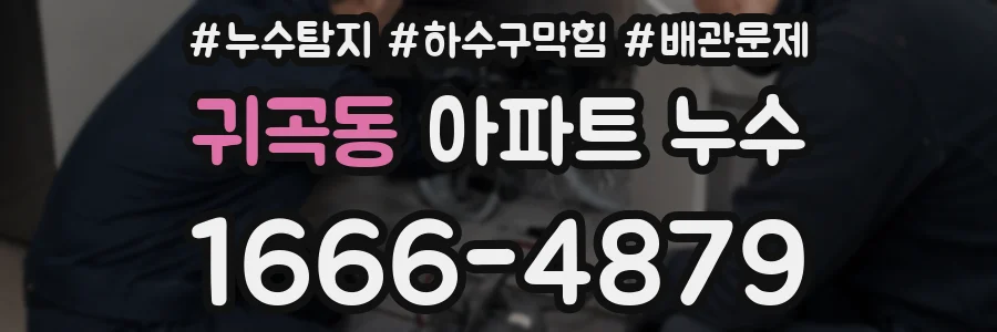 귀곡동 아파트 누수