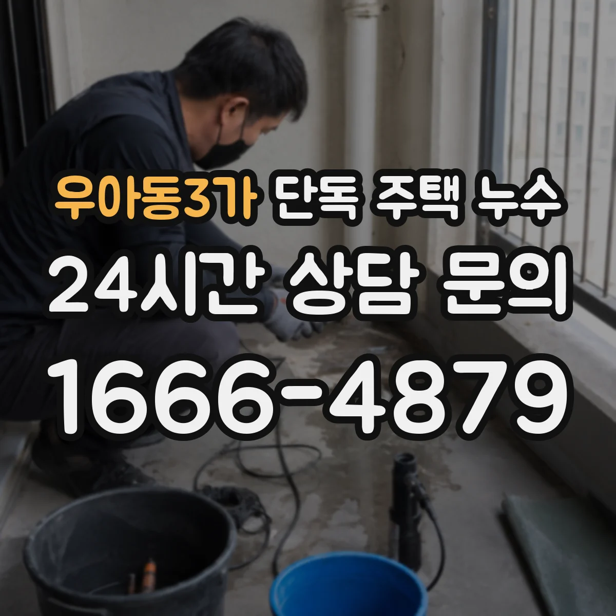 우아동3가 단독 주택 누수