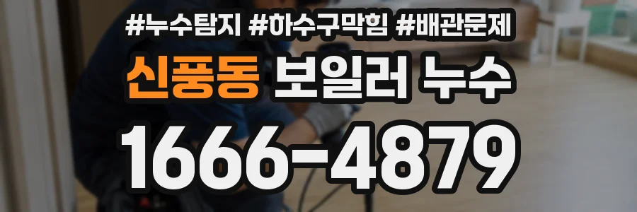 신풍동 보일러 누수