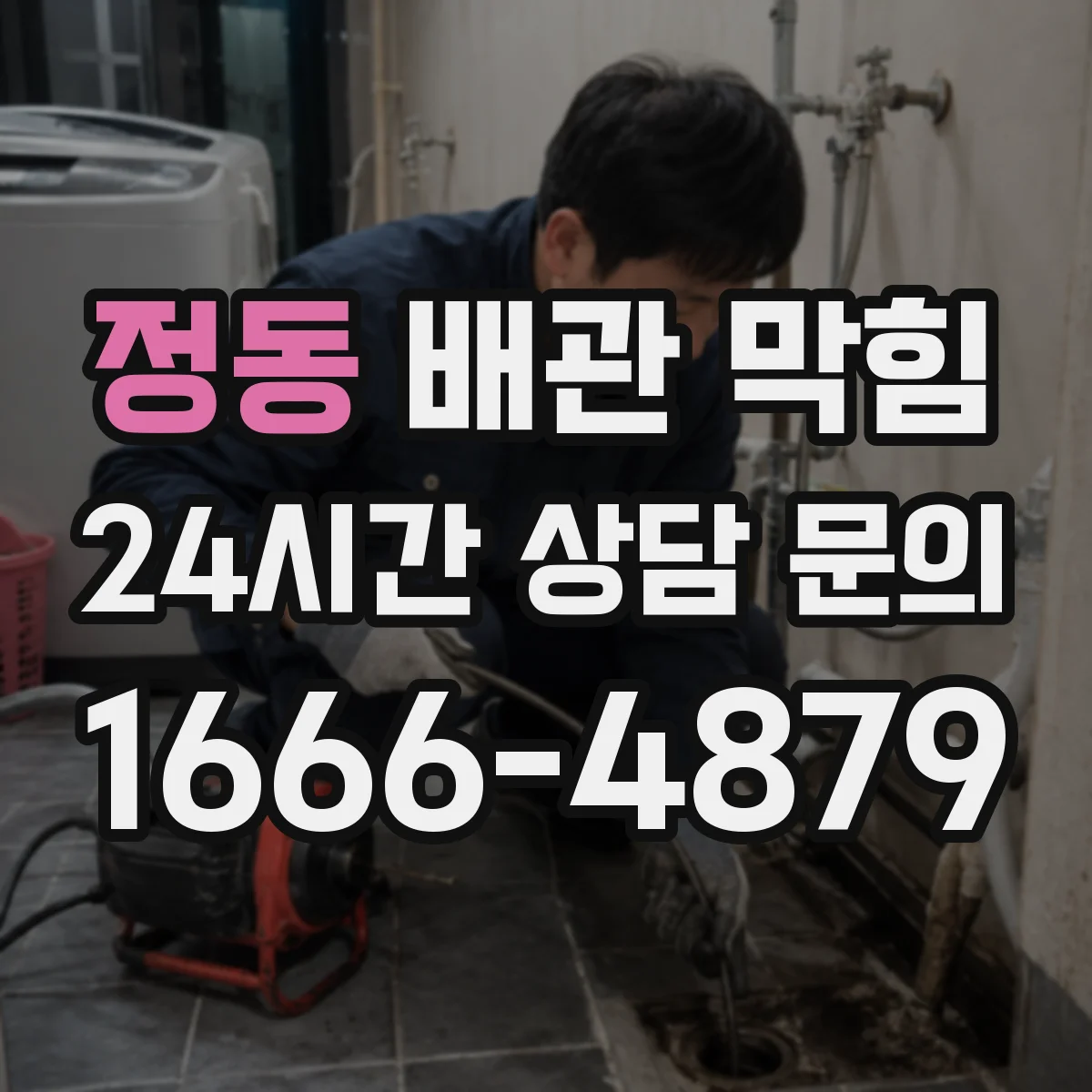 정동 배관 막힘