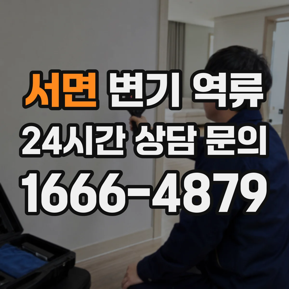 서면 변기 역류