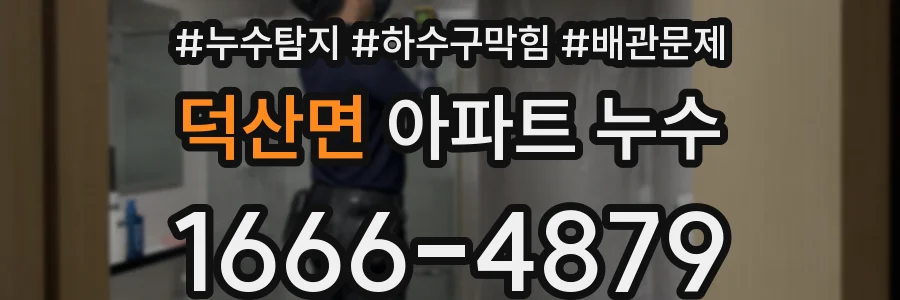 덕산면 아파트 누수