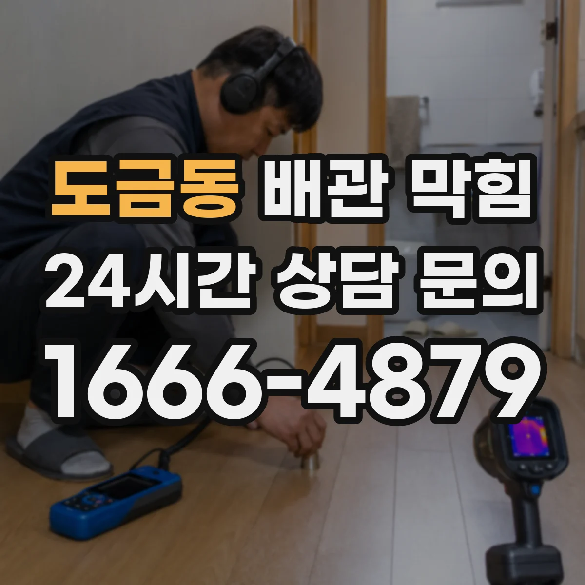 도금동 배관 막힘