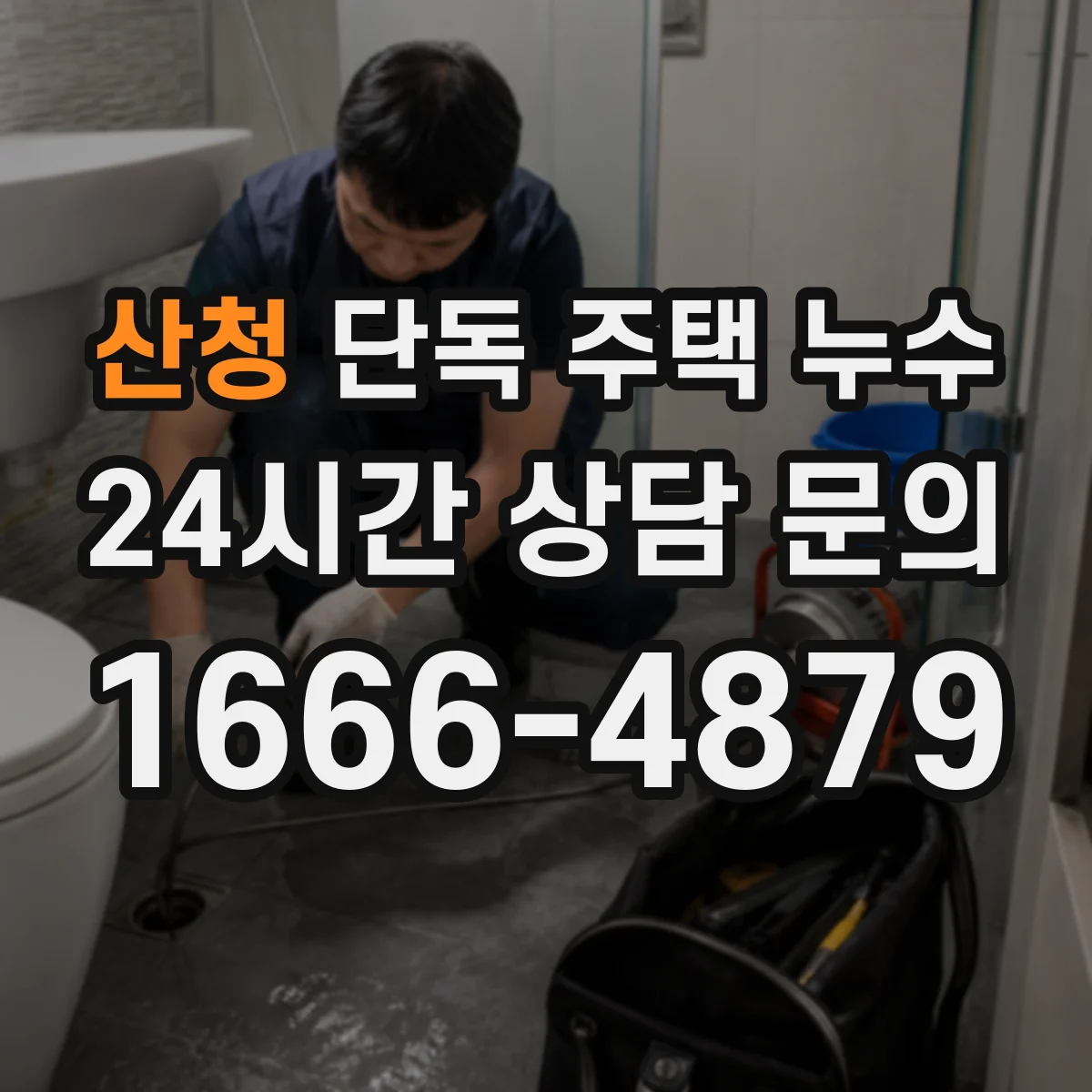 산청 단독 주택 누수 욕실 주변 젖음이 반복되는 이유