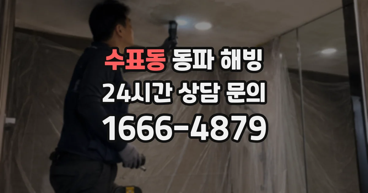수표동 동파 해빙