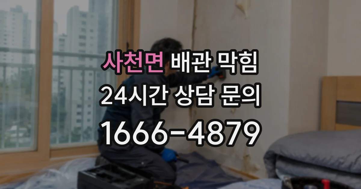 사천면 배관 막힘