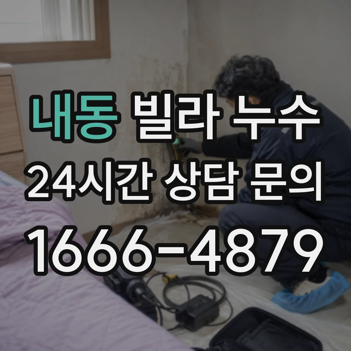 내동 빌라 누수