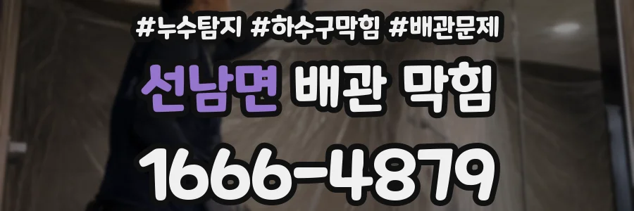 선남면 배관 막힘