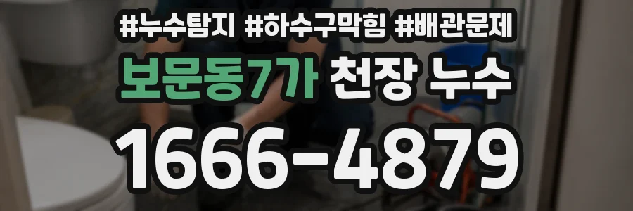 보문동7가 천장 누수