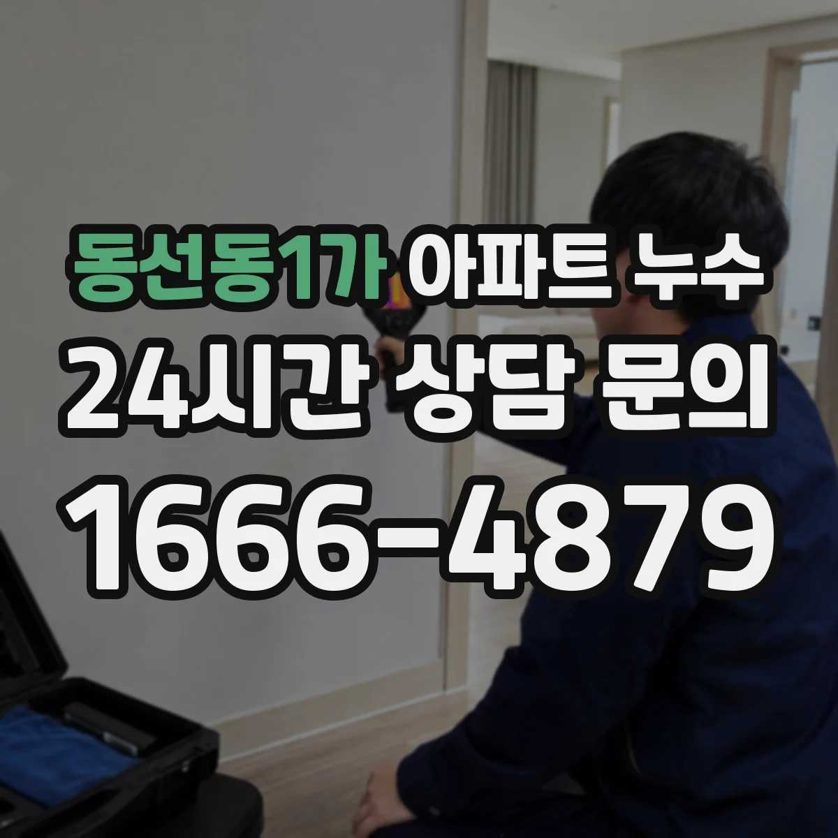 동선동1가 아파트 누수