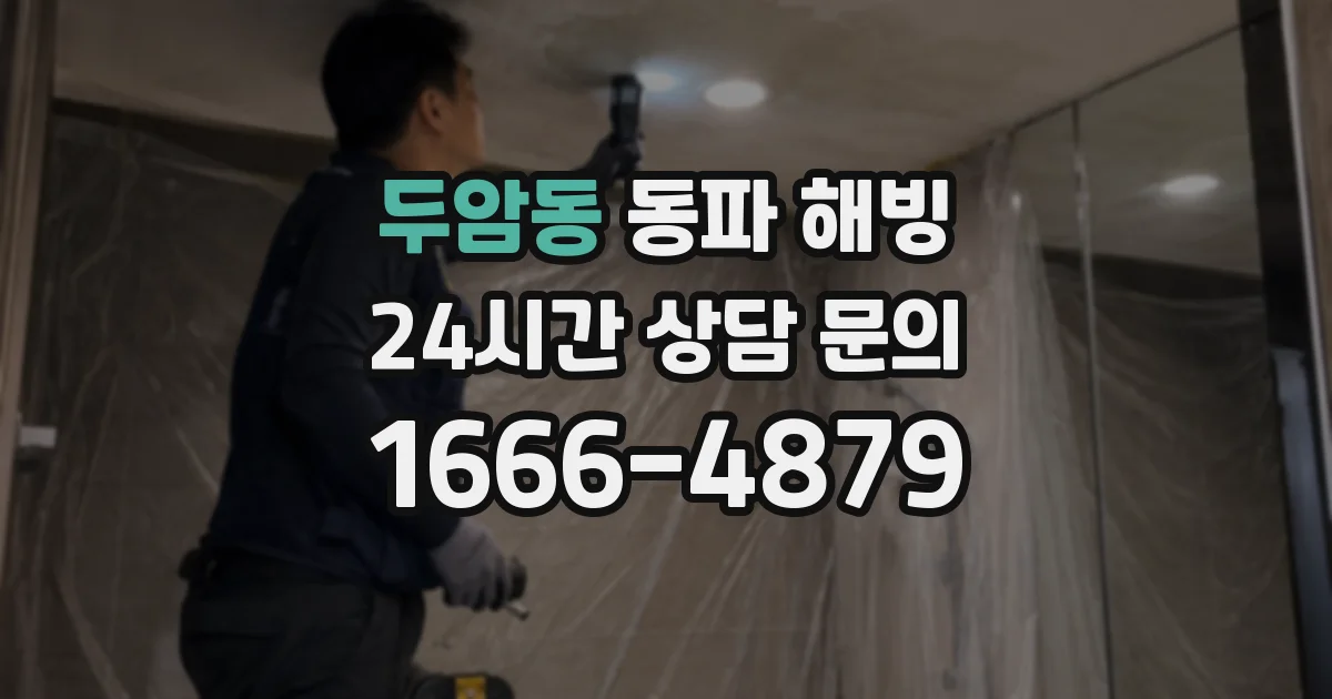 두암동 동파 해빙