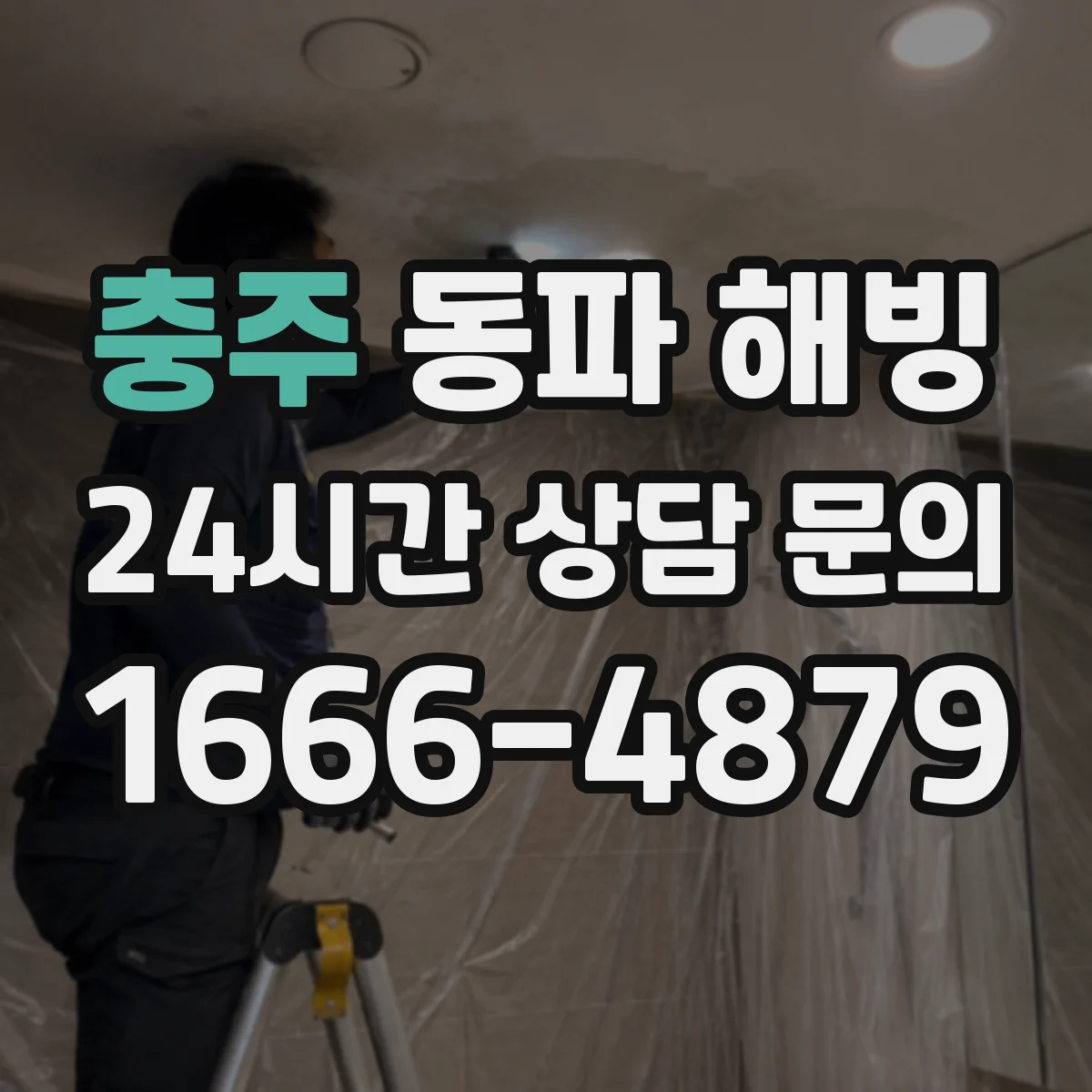 충주 동파 해빙 싱크대 하부 배관 결빙 대처 체크리스트