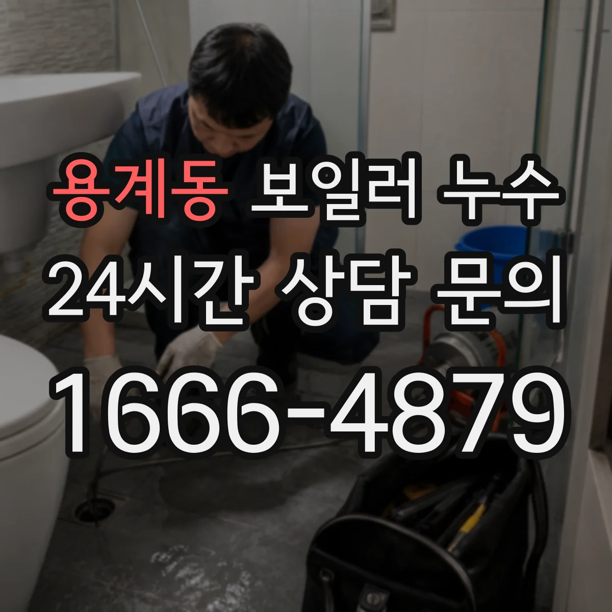 용계동 보일러 누수
