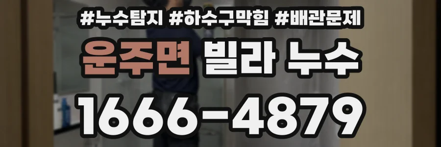 운주면 빌라 누수
