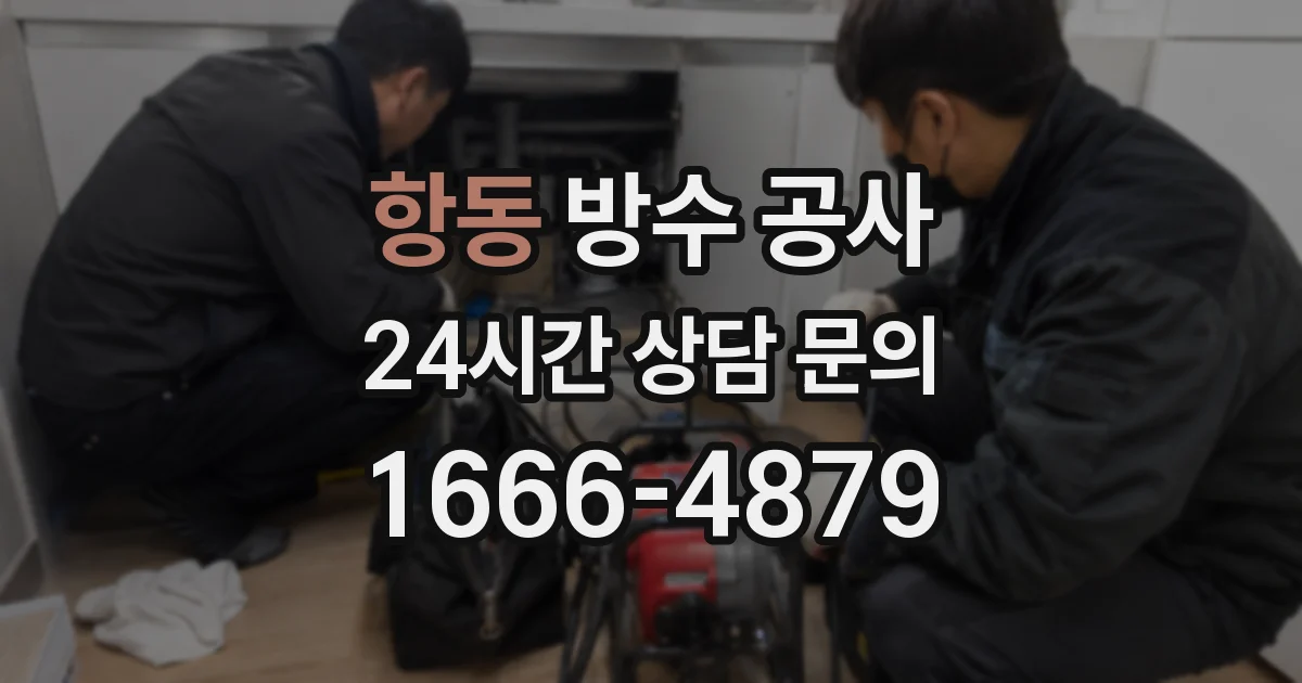 항동 방수 공사