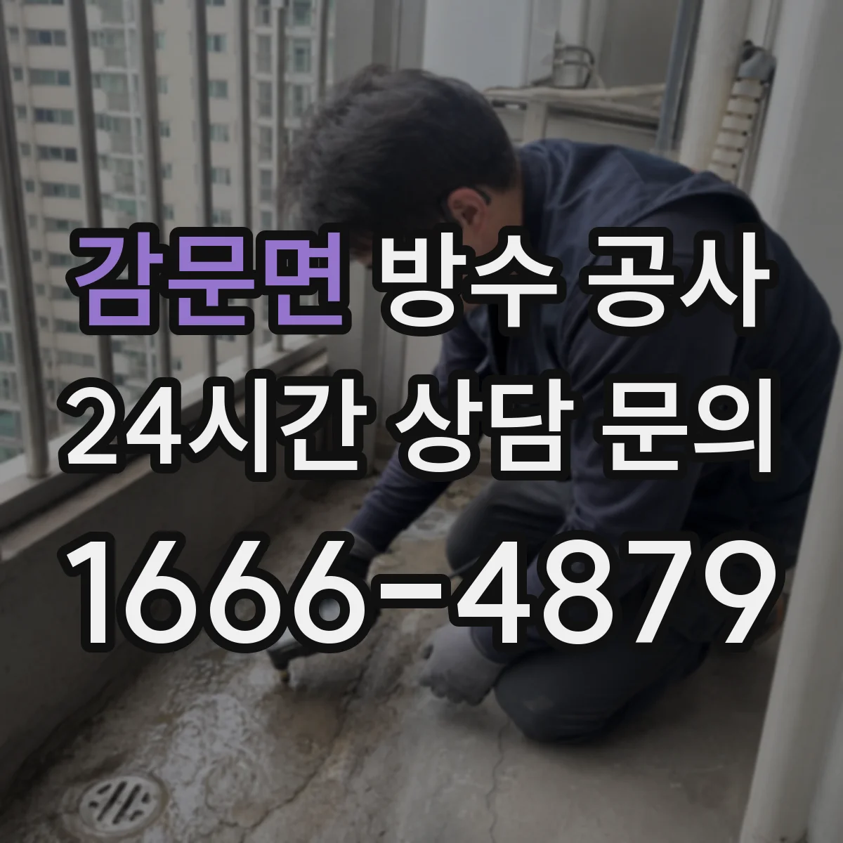 감문면 방수 공사