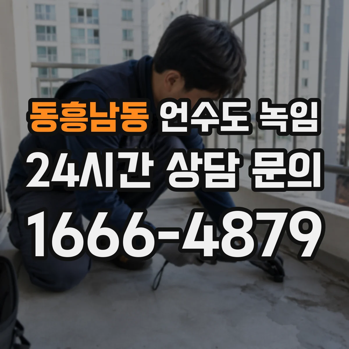 동흥남동 언수도 녹임