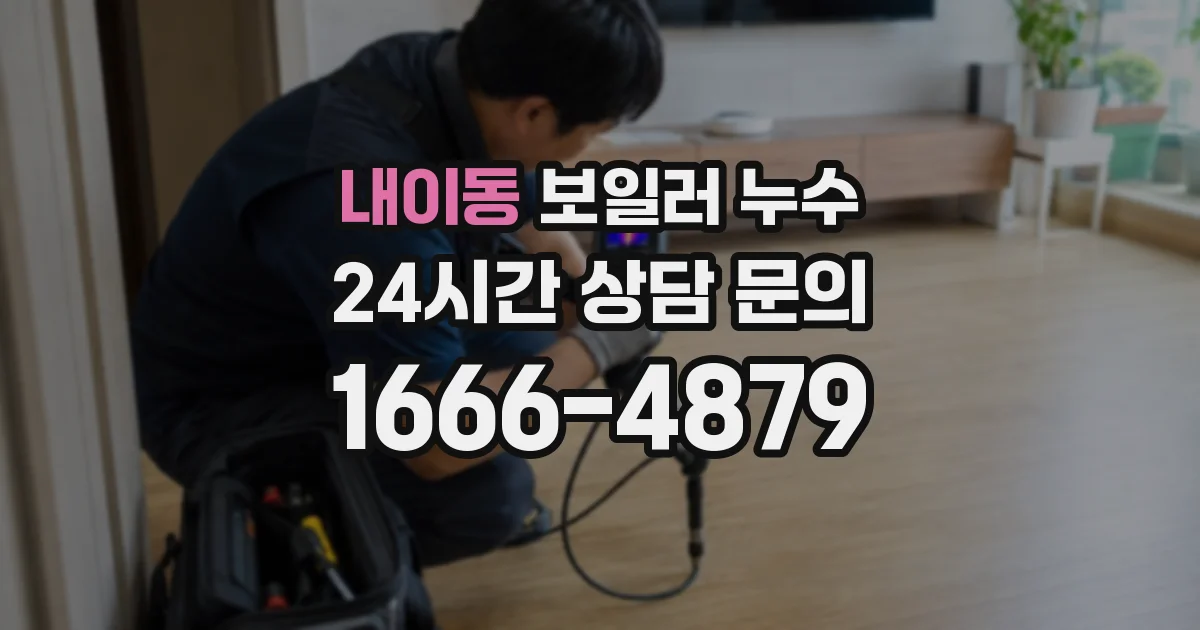 내이동 보일러 누수