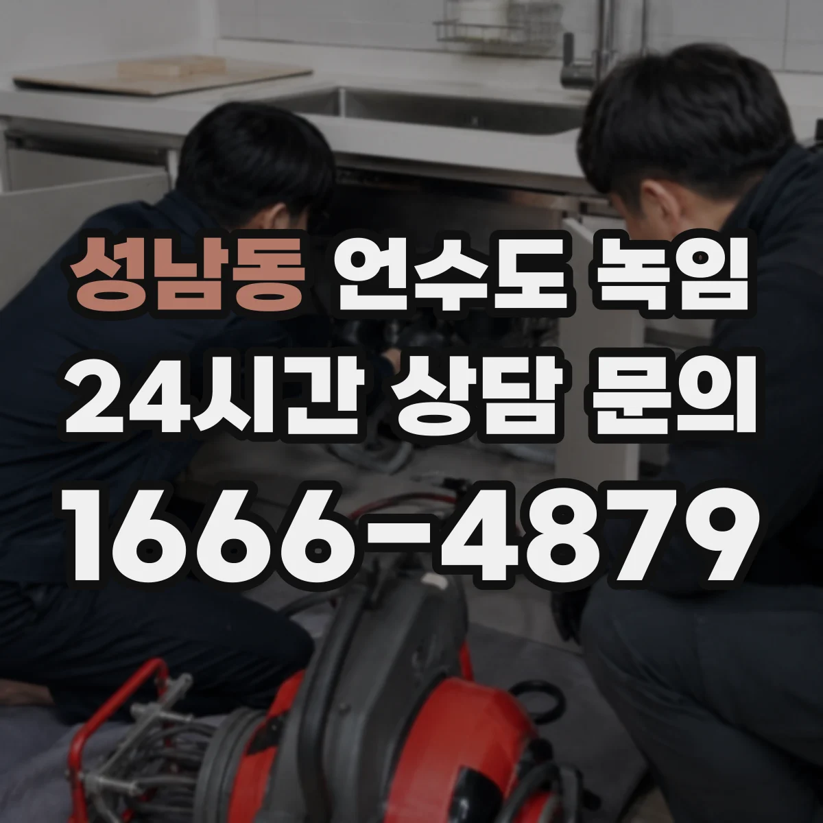 성남동 언수도 녹임