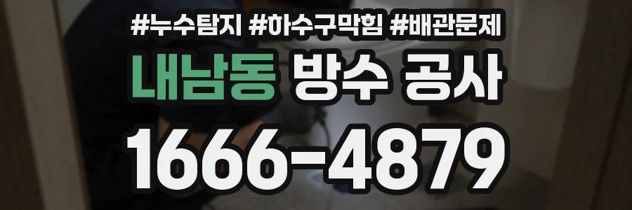 내남동 방수 공사