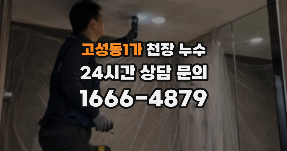 고성동1가 천장 누수