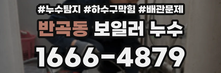 반곡동 보일러 누수
