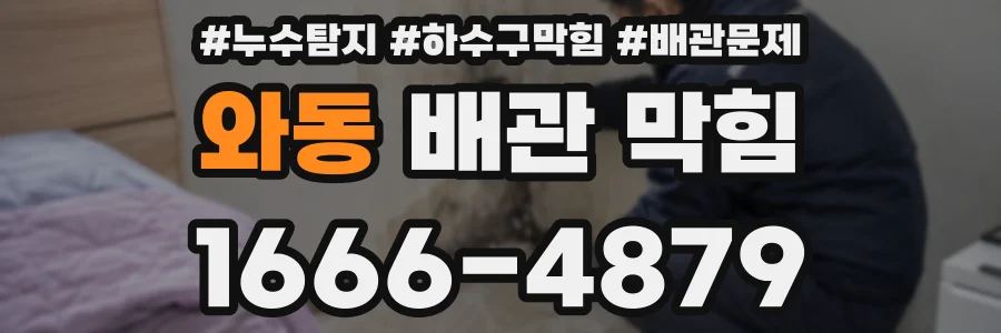 와동 배관 막힘