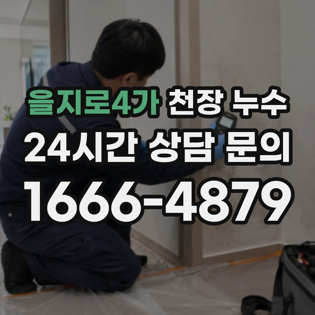 을지로4가 천장 누수