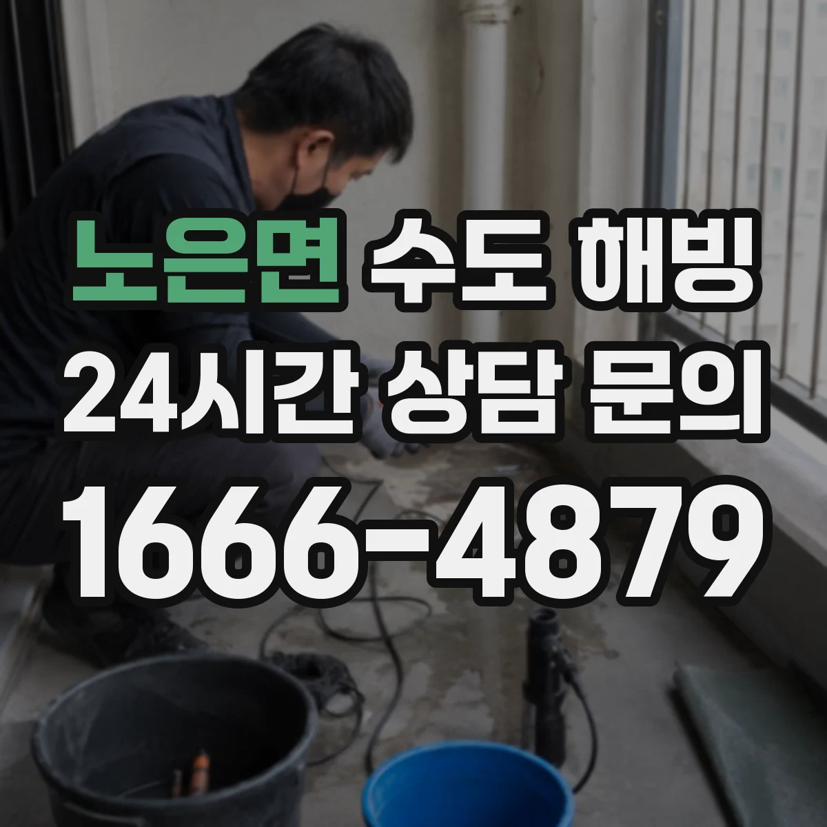 노은면 수도 해빙