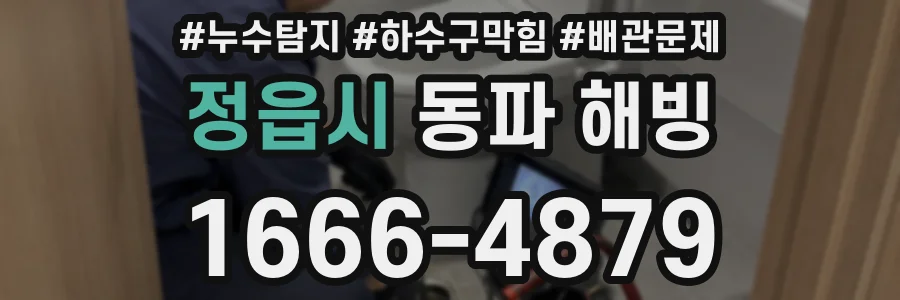 정읍시 동파 해빙