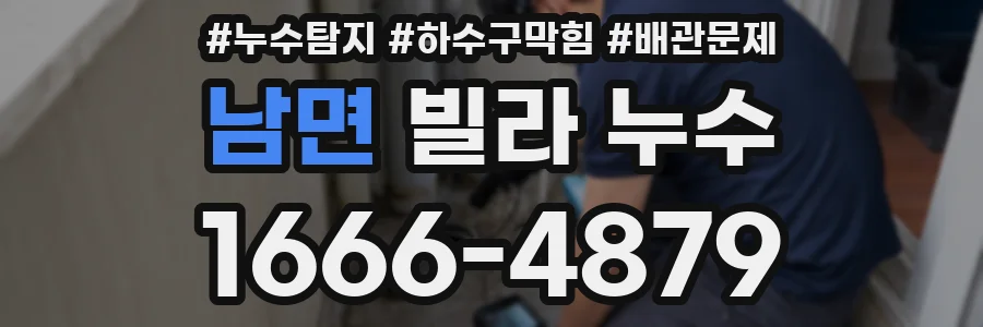 남면 빌라 누수