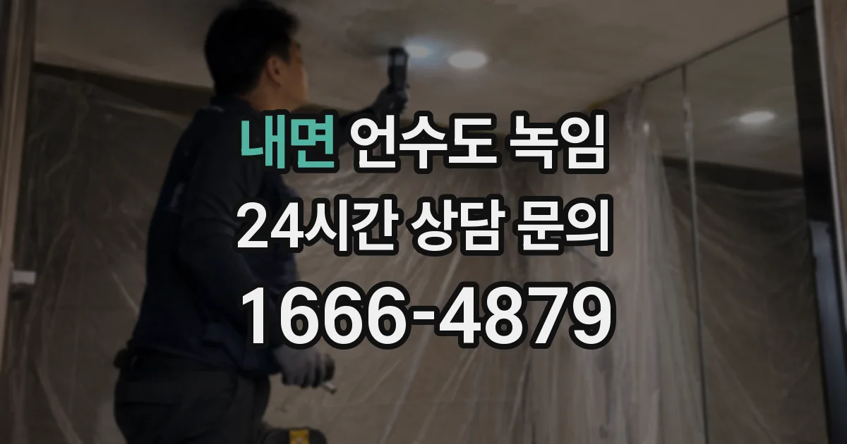 내면 언수도 녹임
