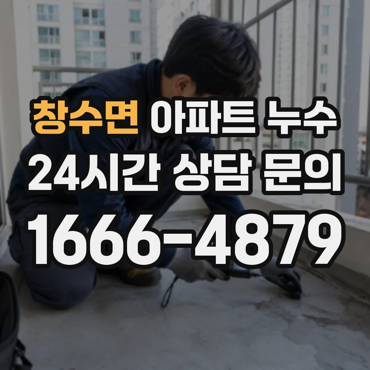 창수면 아파트 누수